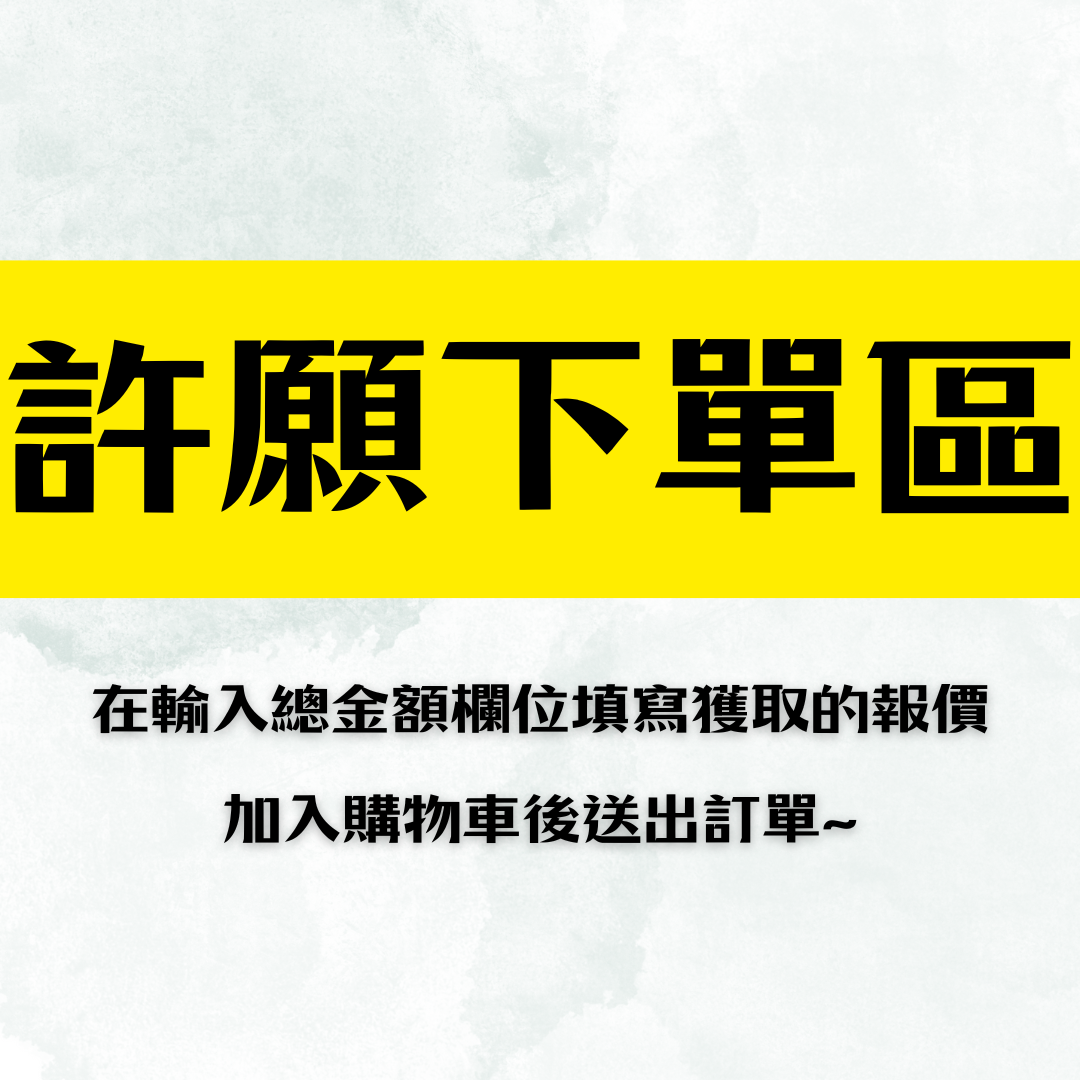 許願商品